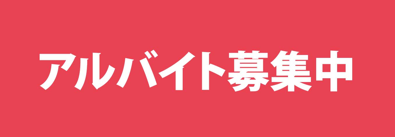 アルバイト募集中